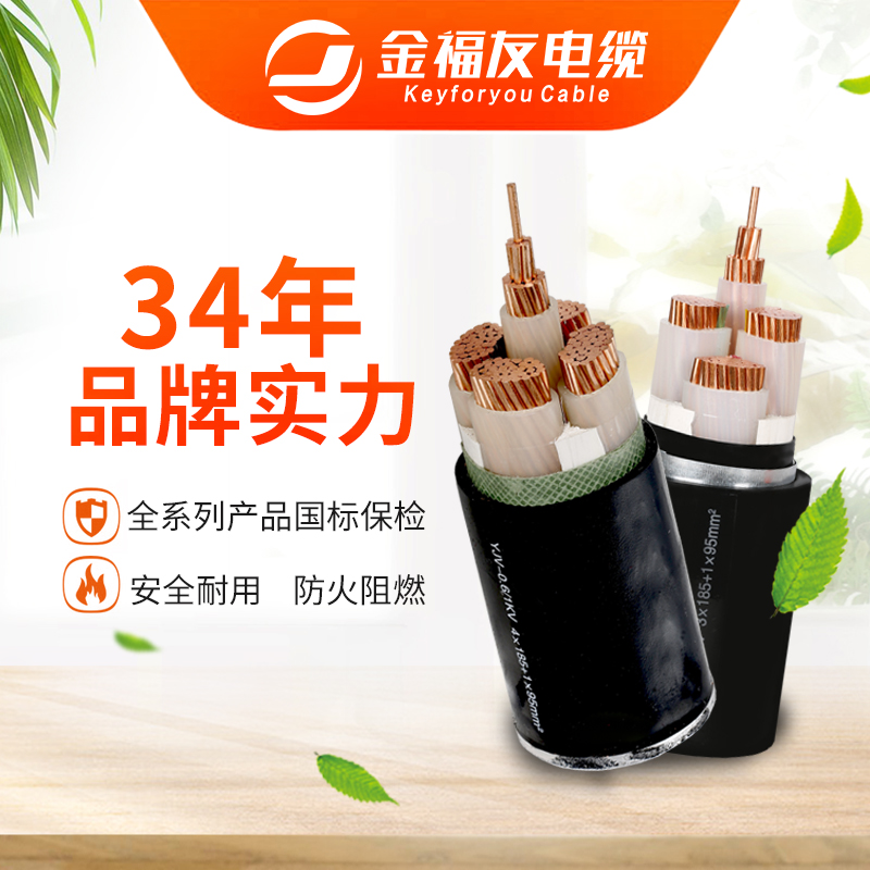 金福友電纜，34年品牌實(shí)力